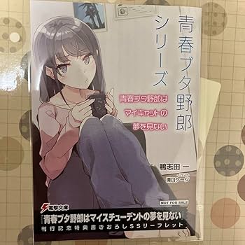 Amazon.co.jp: 青春ブタ野郎はマイキャット夢を見ない 特典 Amazon.co.jp: 青春ブタ野郎はマイキャット夢を見ない 特典