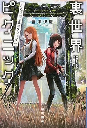 裏世界ピクニック　ポスター　当選品 裏世界ピクニック ポスター 当選品 裏世界ピクニックポスター当選品