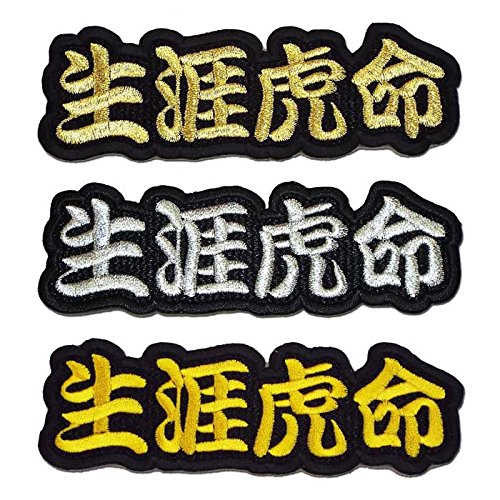 生涯虎命 阪神タイガース ガオォー虎ワッペン「生涯虎命」（小
