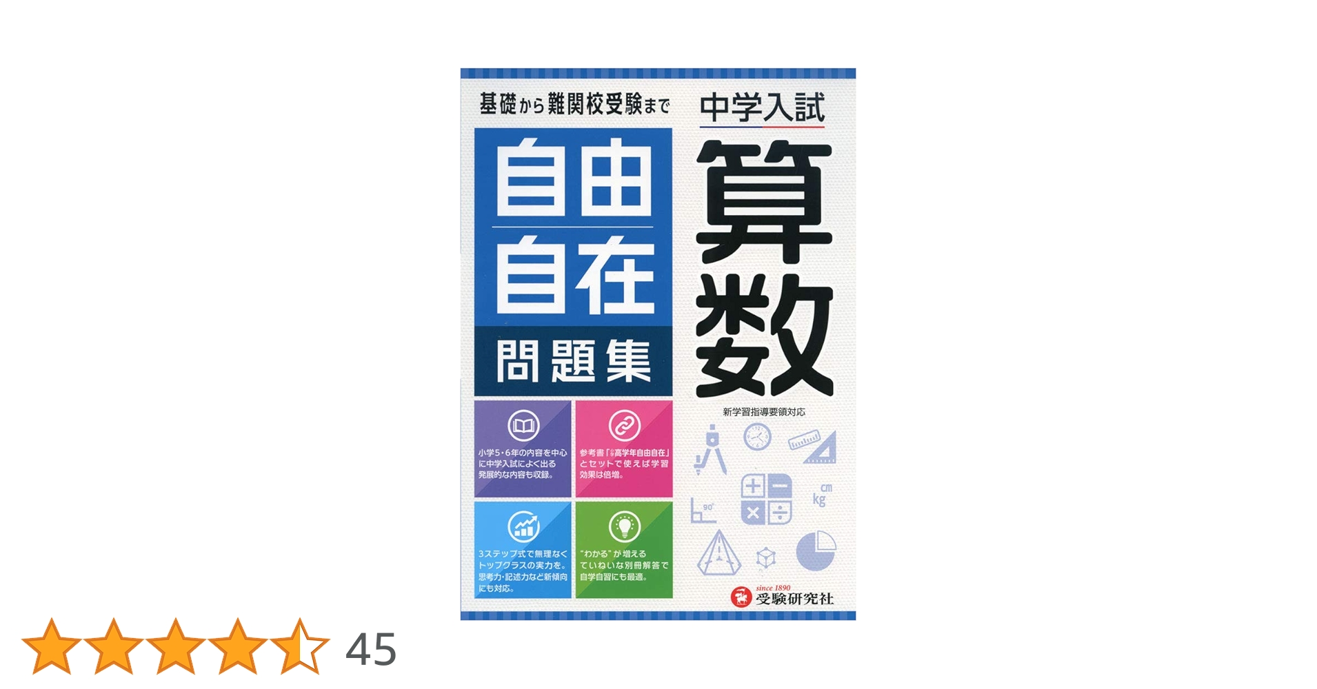 自由自在 算数 中学入試 自由自在問題集 算数：中学入試 自由自在問題集