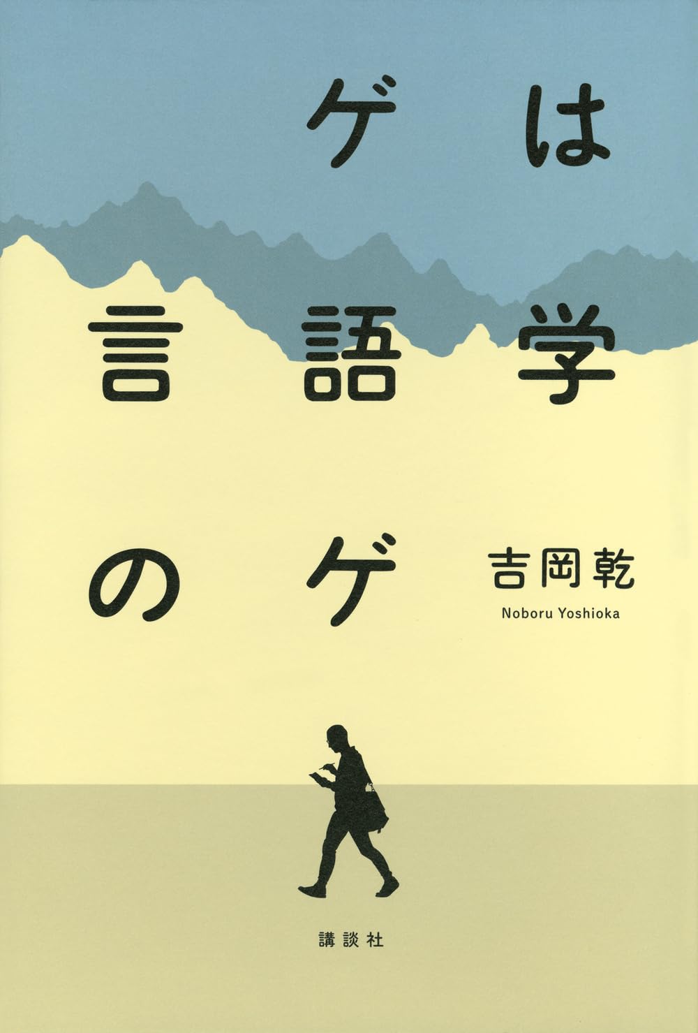 Amazon.co.jp: ゲは言語学のゲ : 吉岡 乾: 本