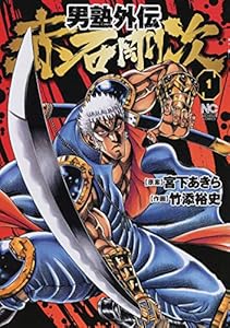 男塾外伝　赤石剛次 1