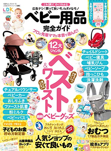 スマホ 無料電子書籍 【完全ガイドシリーズ228】ベビー用品完全ガイド (100%ムックシリーズ) バイ