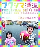 800円「フクシマ漂流—東日本大震災・福島第一原子力発電所事故から4年目の福島を行く」