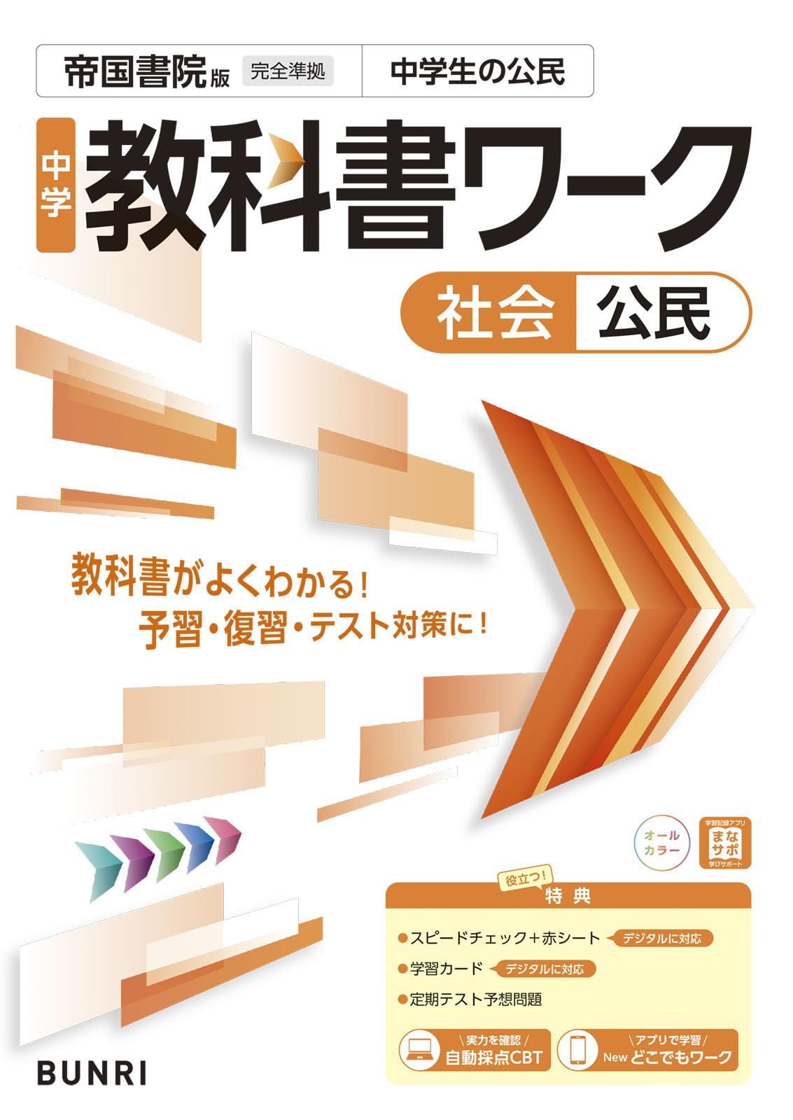 中学教科書ワーク 社会 公民 帝国書院版 | 文理編集部 |本