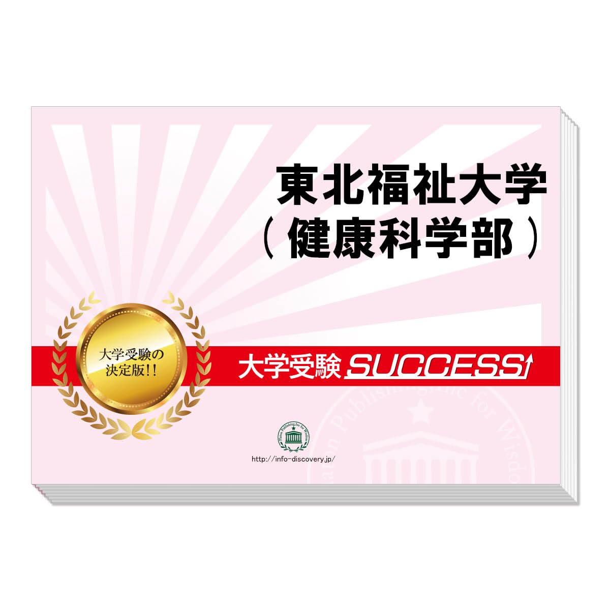 大学受験二次試験対策 2027 東北福祉大学(健康科学部) 大学入試 二次試験 一般選抜対策 共通