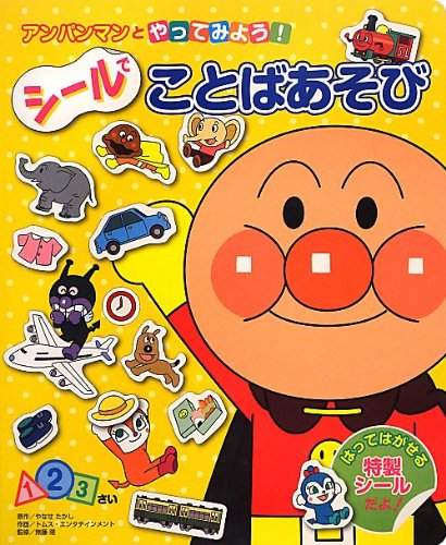 PDFダウンロード アンパンマンとやってみよう!シールでことばあそび バイ
