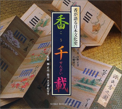 オライリー 無料電子書籍 香千載―香が語る日本文化史 (Suiko books (097)) バイ
