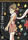 完全版　少女奇談まこら(3) (電撃ジャパンコミックス)