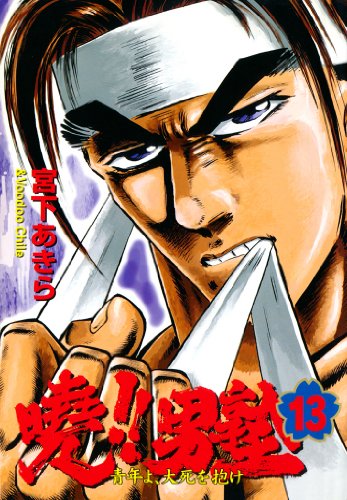 暁!!男塾 -青年よ、大死を抱け- 第13巻