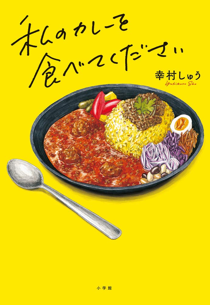 カレーを食べに行こう (コロナ・ブックス 42) 【公式通販】