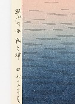 【状態極良 真作 希少】土屋光逸 木版画『瀬戸内海 鞆之津』 Amazon.co.jp: 真作 状態極良土屋逸 木版画『瀬戸内海 鞆之津』15年作