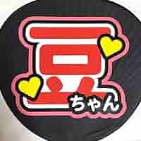 Amazon.co.jp: うちわ文字 ネームボード JO1 豆原一成 : おもちゃ