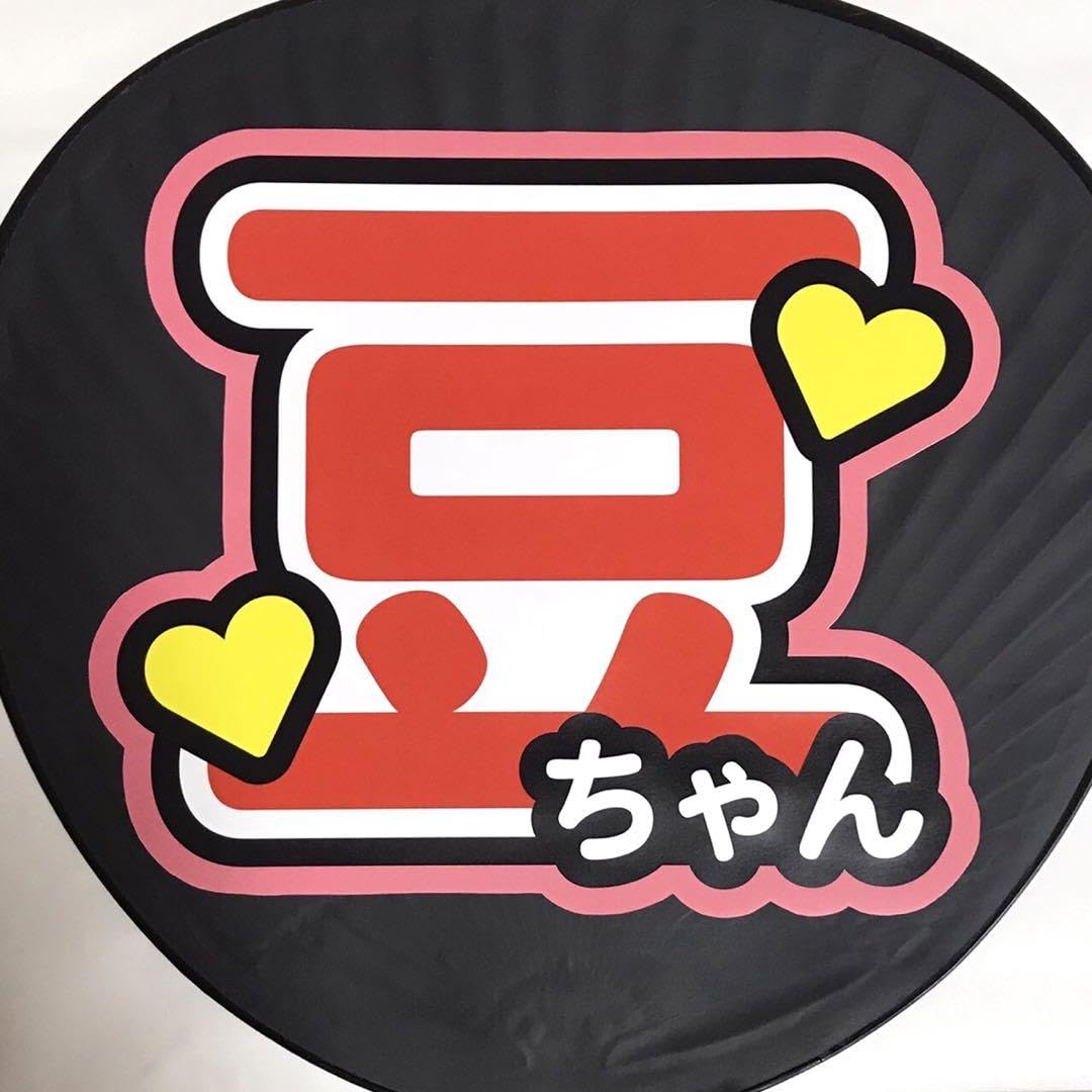 Amazon.co.jp: うちわ文字 ネームボード JO1 豆原一成 : おもちゃ