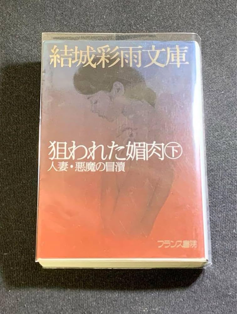 絶版】SMマニア1987年2月～10月 美人姉妹に甘美な罠を 結城彩雨(楡畑雄二 Amazon.co.jp: 絶版SMマニア 1996年1997年狼たちの美餌 結城彩雨