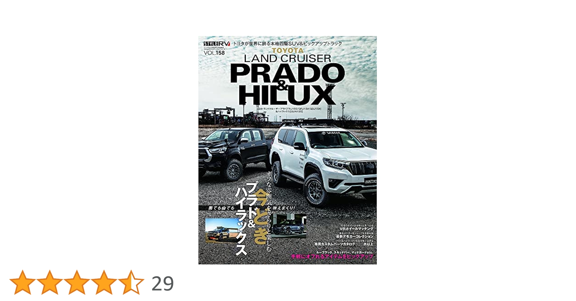 ランドクルーザープラド　ハイラックス　雑誌　本　カスタム　ドレスアップ トヨタランドクルーザープラド＆ハイラックス STYLE RV