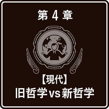 一度読んだら絶対に忘れない哲学の教科書 | ネオ高等遊民 |本