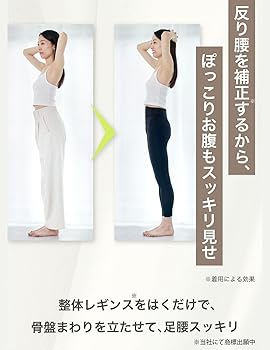 Amazon.co.jp: [はくだけ整体]整体レギンス 着圧しない骨盤サポート