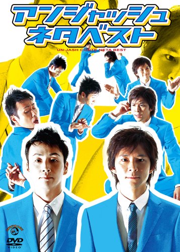アンジャッシュ ネタベスト [DVD]の詳細を見る