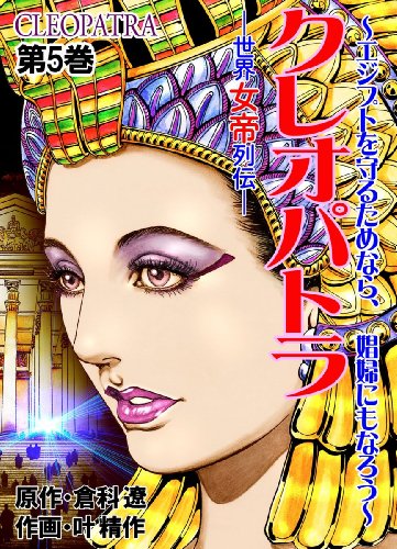 キンドル 無料電子書籍 世界女帝列伝 クレオパトラ 5 バイ