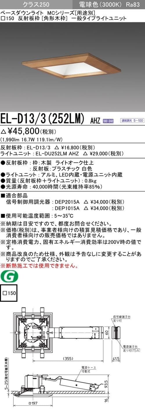 三菱電機 ベースダウンライト □150 角形木枠 一般タイプ クラス250 初期照度補正 電球色･3000K EL-D13/3(25