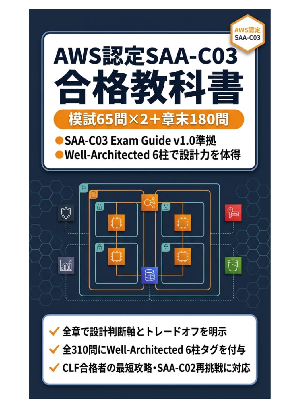 AWS認定SAA-C03 合格教科書: 設計判断軸とWell-Architectedで学ぶ最短攻略ガイド｜本試験形式 模擬試験65問×2＋章末180問＝計310問収録