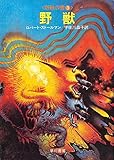 野獣―野獣の書3 (1983年) (ハヤカワ文庫―SF)