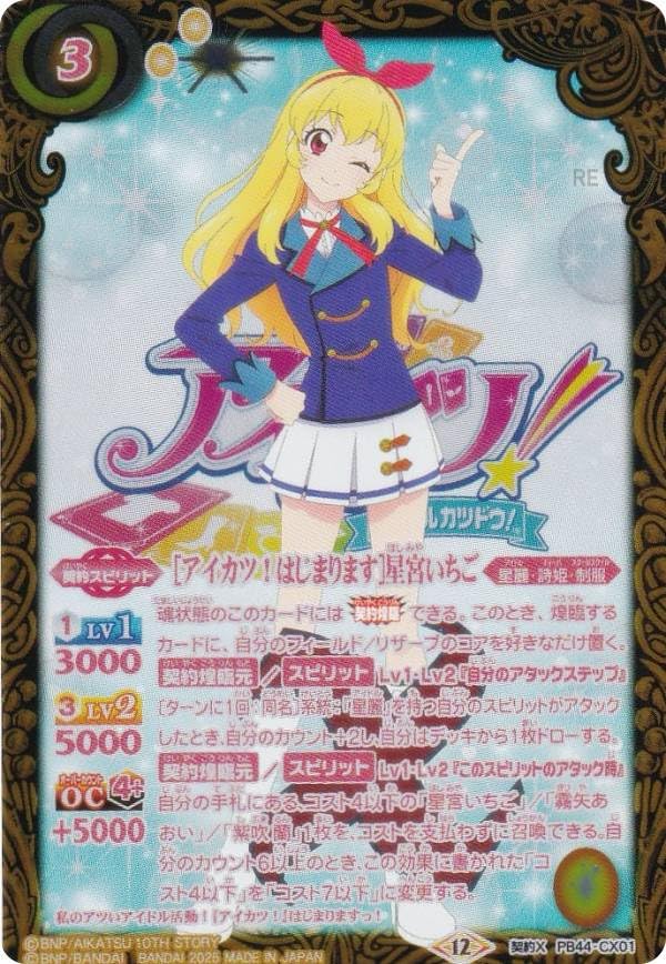 Amazon.co.jp: バトルスピリッツ PB44-CX01 ［アイカツ！はじまります