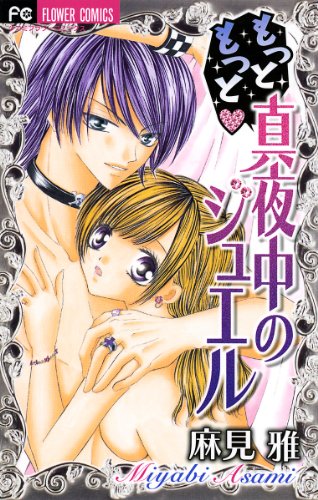 もっともっと 真夜中