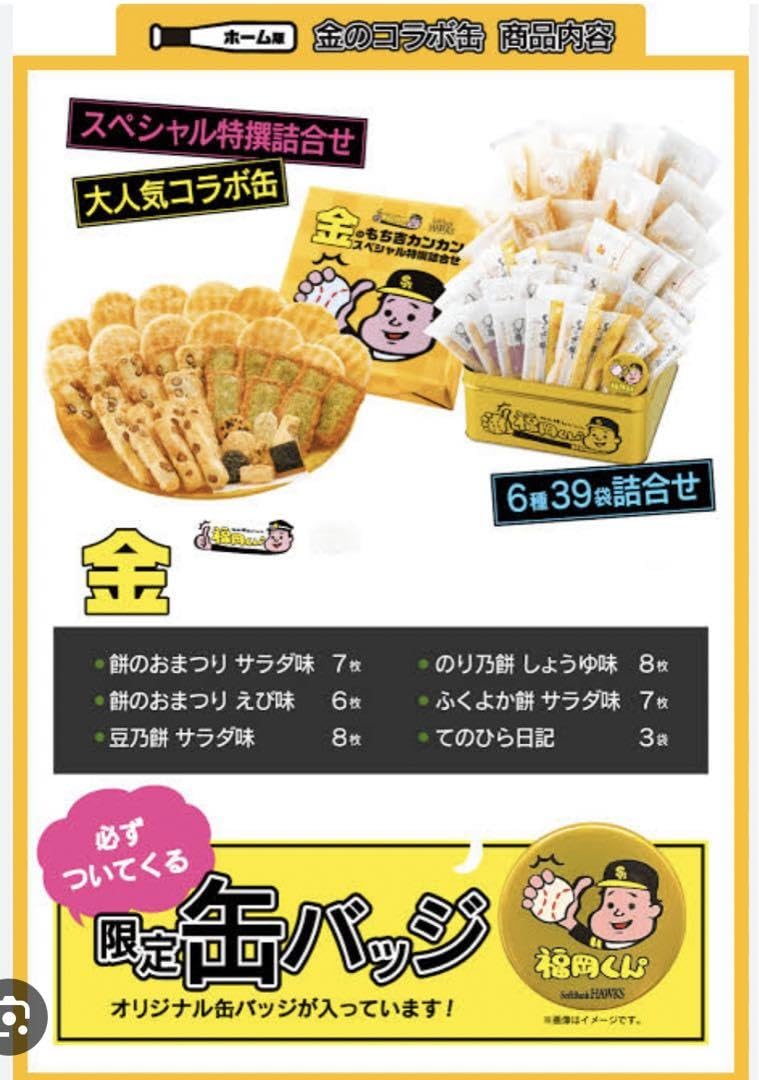 もち吉✖︎福岡くんコラボ／金の缶・黒の缶・缶バッチ 福岡くん もち吉 SoftBank HAWKS 金&黒 缶バッジ - メルカリ