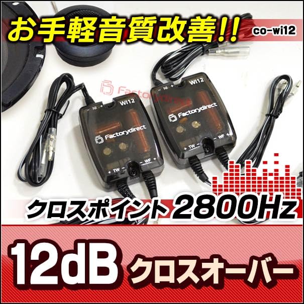 FOCAL☆クロスオーバーネットワーク2個 Amazon.co.jp: ファクトリーダイレクト クロスオーバー WI12-CO