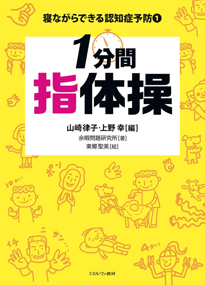 1分間指体操 (寝ながらできる認知症予防 1) | 余暇問題研究所, 山崎