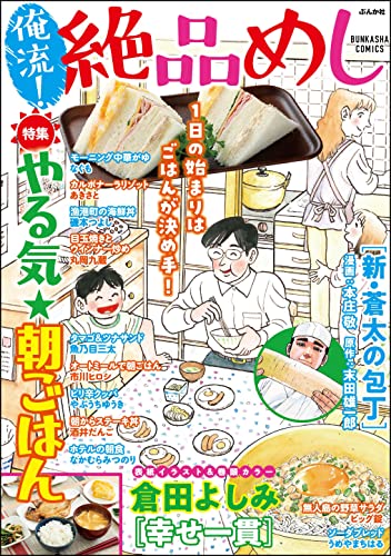 俺流！絶品めし Vol.29 やる気★朝ごはん [雑誌] (ぶんか社コミックス)