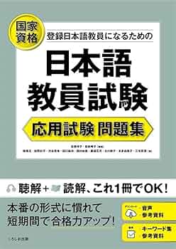 【美品】日本語教員試験　登録日本語教員　日本語教育能力検定試験　過去問セット Amazon.co.jp: 日本語教育能力検定試験 問題 解答解説集 平成26