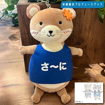 manぬいぐるみ、アクリルキーホルダー Amazon.co.jp: 安納蒼衣プロデュース ぬいぐるみキーホルダー さ