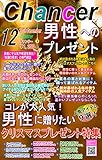 男性に大人気のクリスマスプレゼント特集～２０１８年～２０１９年ベスト９: 月間チャンサー１２月号　男性に大人気のプレゼント特集