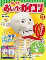 おしゃべりガイコツ 未開封 おしえて！おしゃべりガイコツ 創刊号 Vol.1 頭部全面