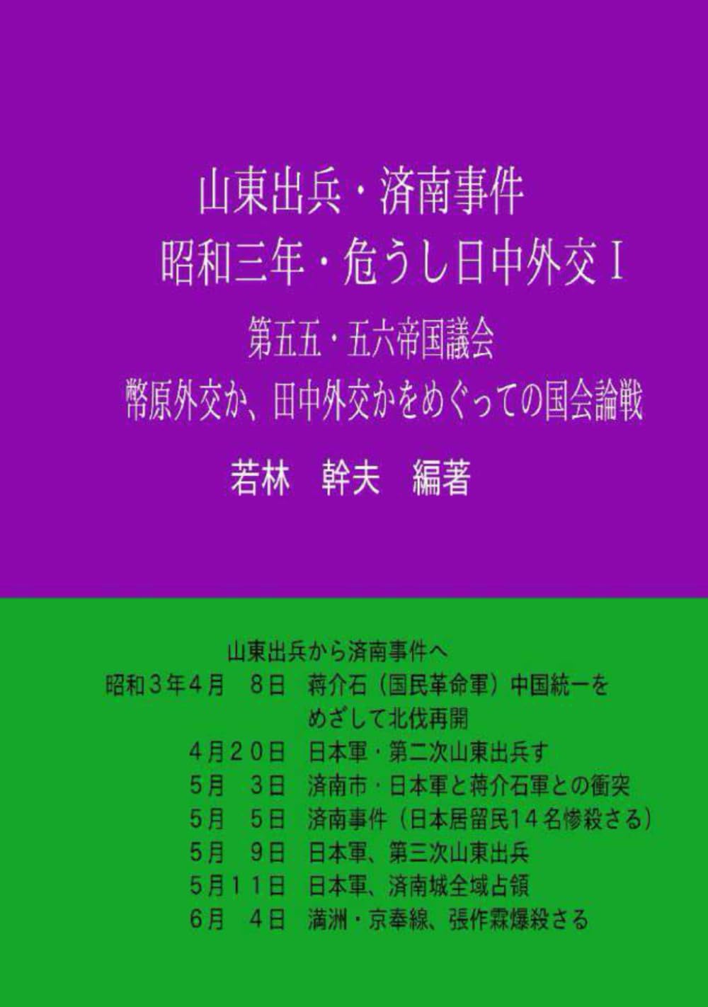 山東出兵と済南事件　昭和三年・危うし日中外交Ⅰ: 幣原外交か、田中外交かをめぐっての国会論戦