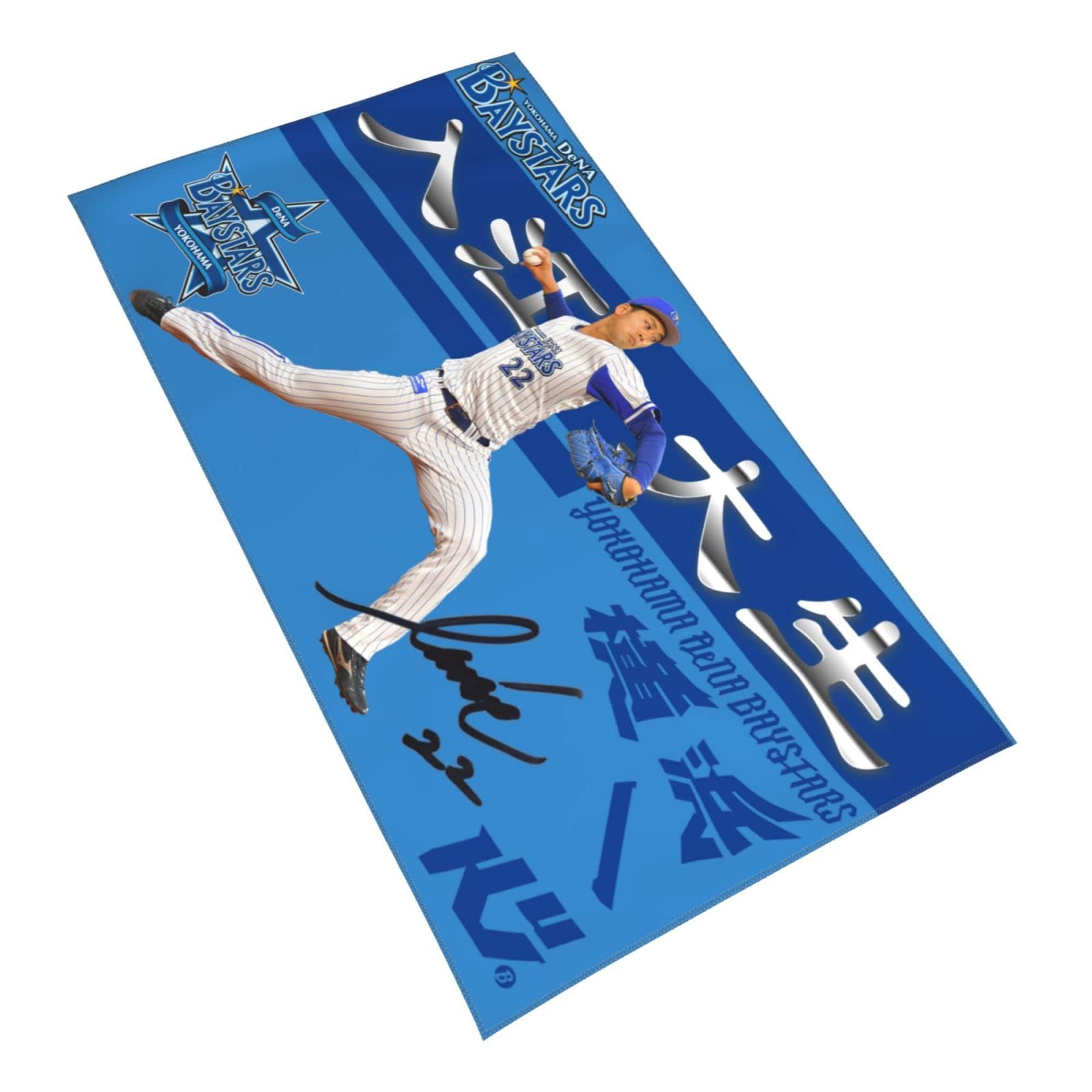 入江大生　タオル Amazon.co.jp: 横浜denaベイスターズ タオル 入江大生 直筆 22番 プロ