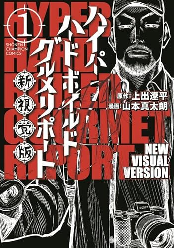 ハイパーハードボイルドグルメリポート新視覚版 1 (1)