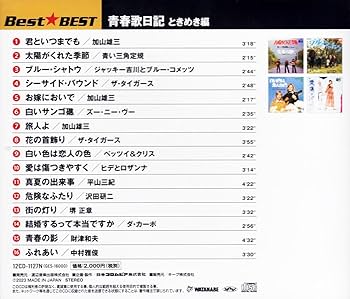 Amazon.co.jp: 青春歌日記 ときめき 想い出 きらめき編 BEST
