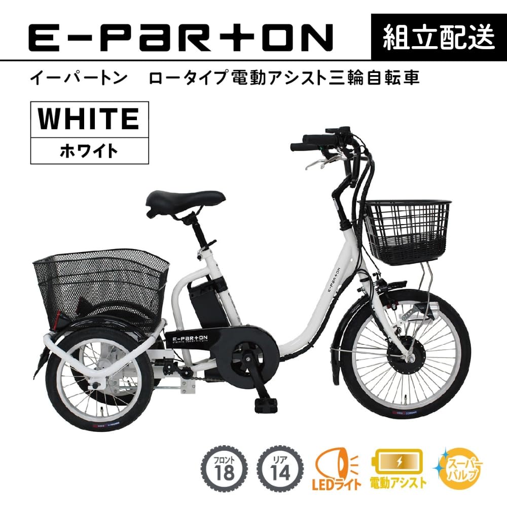 Amazon.co.jp: 電動アシスト 三輪自転車 三輪車 大人用 18インチ 組立