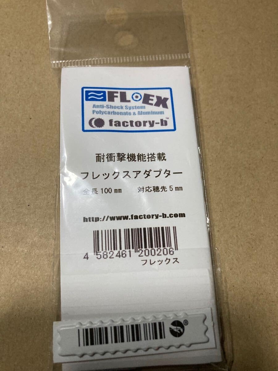 ファクトリーB フレックスアダプター