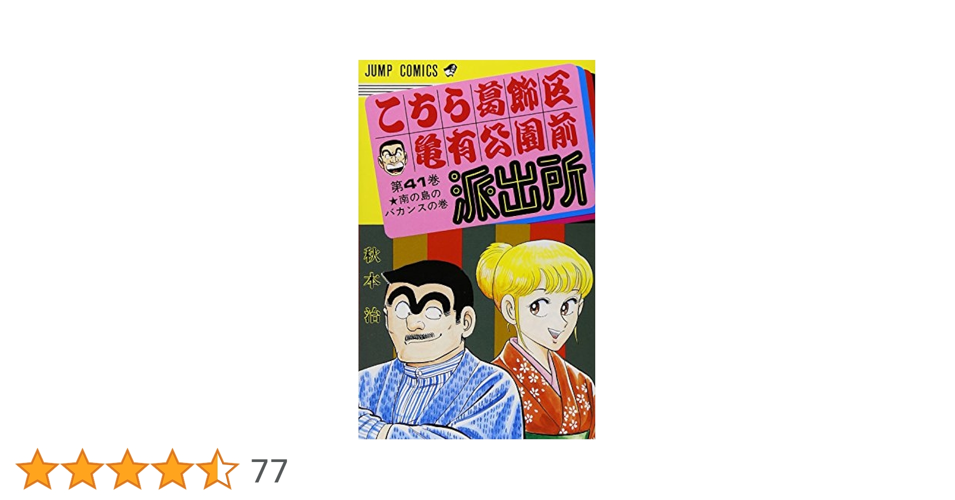 こちら葛飾区亀有公園前派出所 41 (ジャンプコミックス) | 秋本