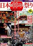 初心者でもわかる日本の神々と祭り (メディアックスMOOK)