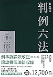 判例六法