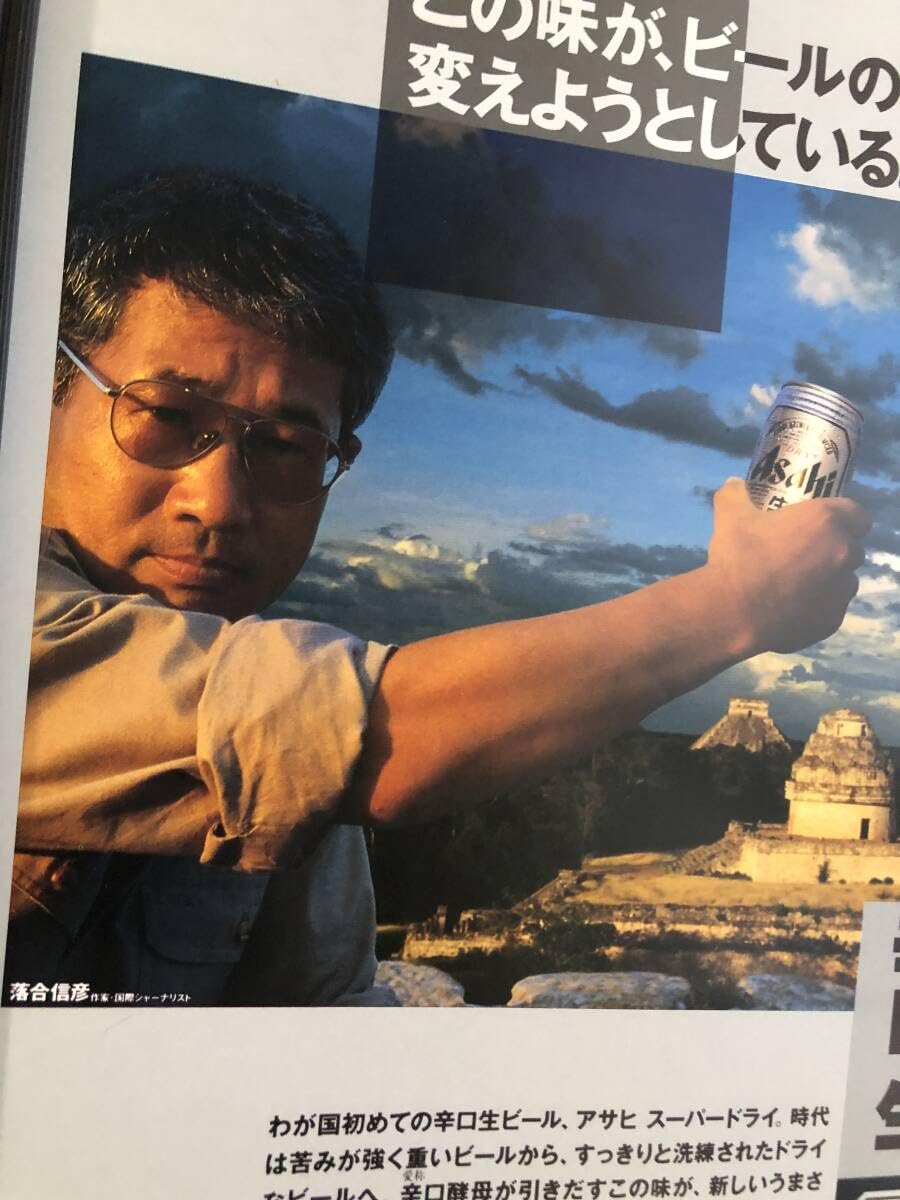 Amazon.co.jp: kj 額装品 落合信彦 アサヒスーパードライ ビール 広告 