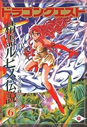 Amazon.co.jp: ドラゴンクエスト 精霊ルビス伝説 6巻 (デジタル版G