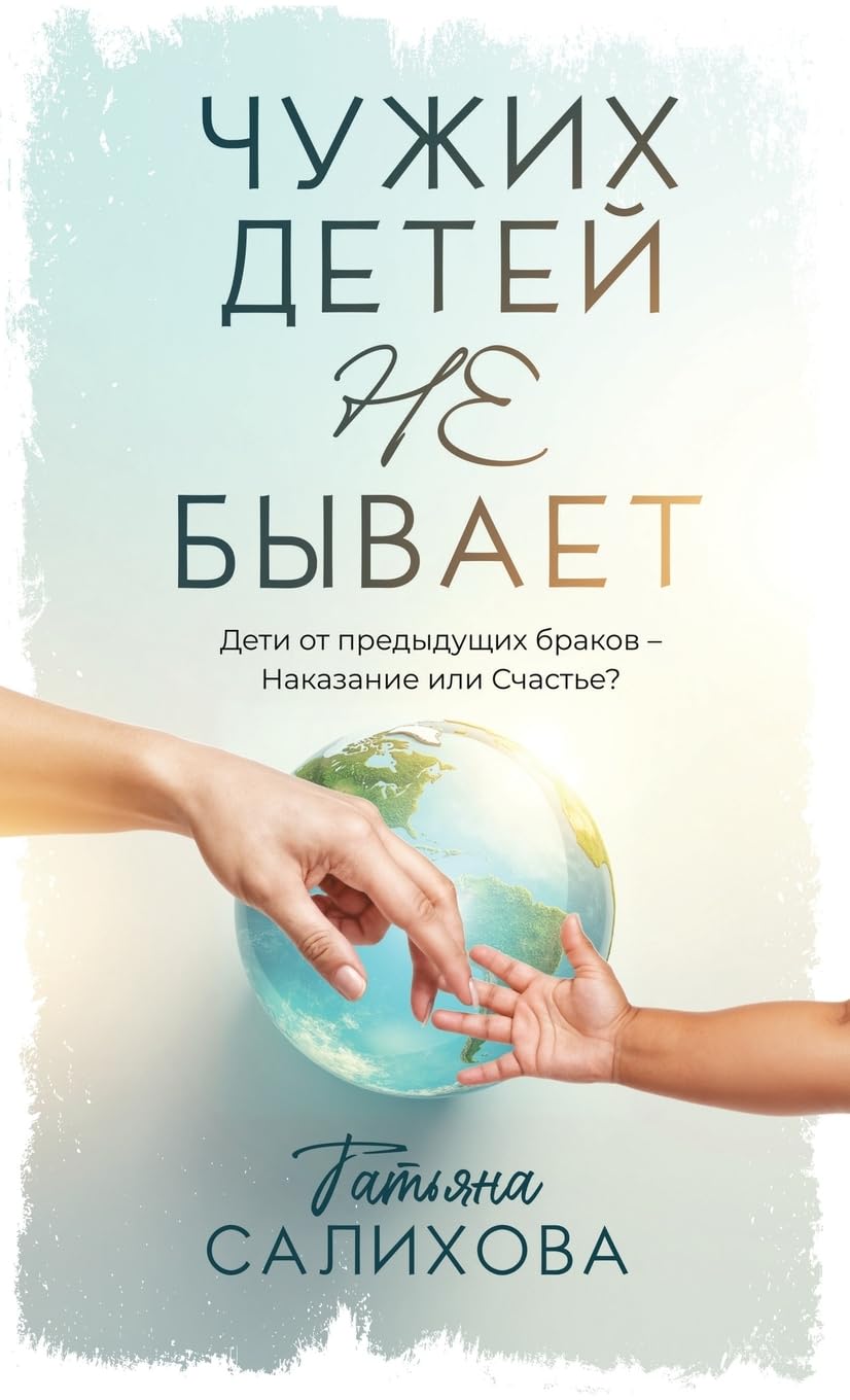 Чужих Детей Не Бывает: Дети от предыдущих браков - Наказание или с