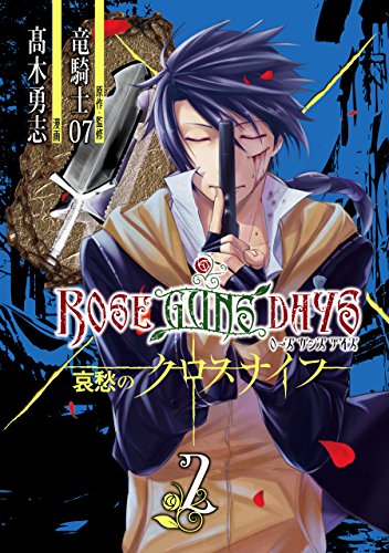 『ROSE GUNS DAYS 哀愁のクロスナイフ』2巻